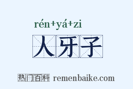 人牙子是什么意思的图片